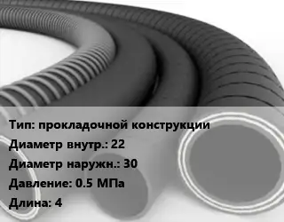 Рукав прокладочной конструкции d=22 D=30 0.5 МПа L=4